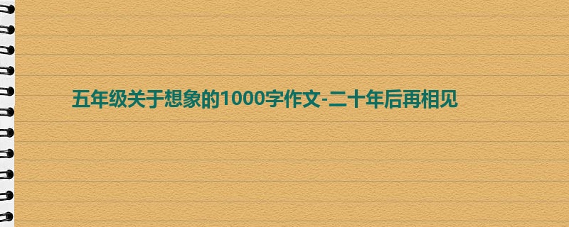 五年级关于想象的1000字作文-二十年后再相见