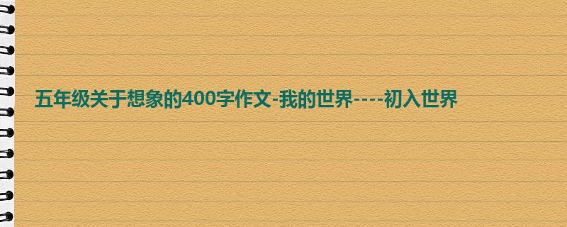 五年级关于想象的400字作文-我的世界----初入世界