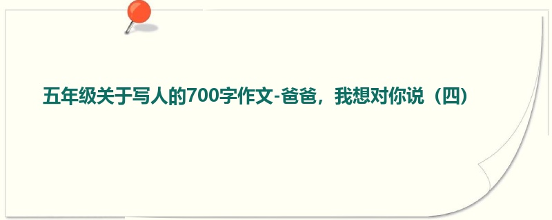 五年级关于写人的700字作文-爸爸,我想对你说(四)