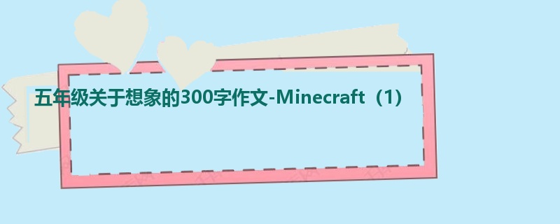 五年级关于想象的300字作文-Minecraft(1)