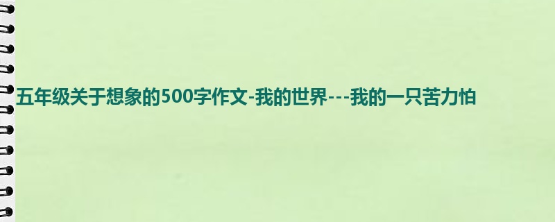 五年级关于想象的500字作文-我的世界---我的一只苦力怕