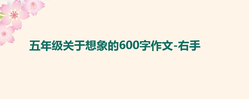 五年级关于想象的600字作文-右手