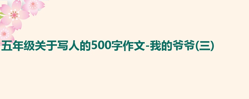 五年级关于写人的500字作文-我的爷爷(三)