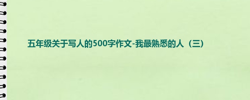 五年级关于写人的500字作文-我最熟悉的人(三)