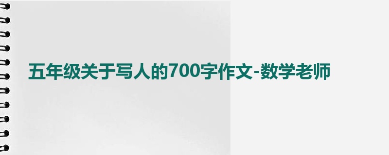 五年级关于写人的700字作文-数学老师