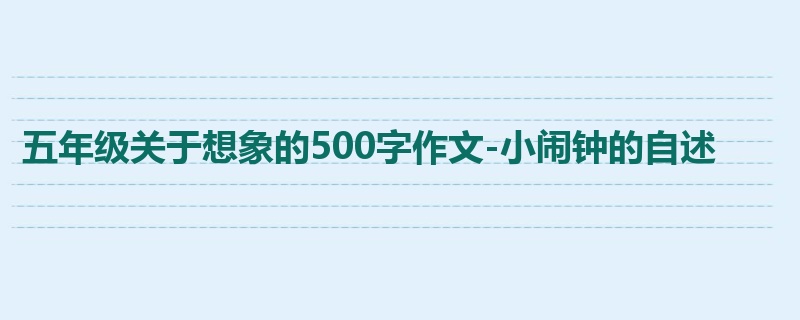 五年级关于想象的500字作文-小闹钟的自述