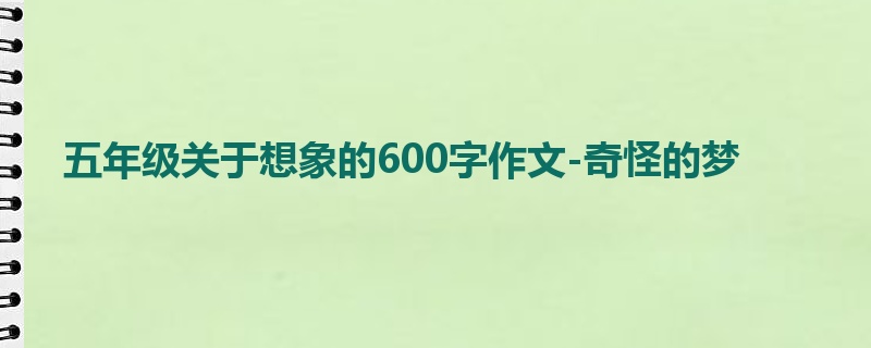 五年级关于想象的600字作文-奇怪的梦