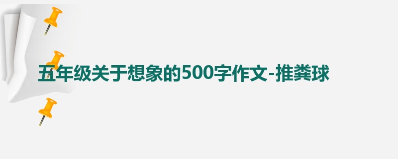 五年级关于想象的500字作文-推粪球