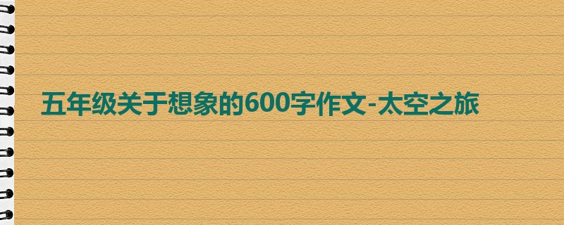 五年级关于想象的600字作文-太空之旅