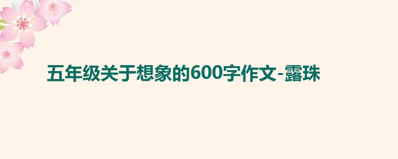 五年级关于想象的600字作文-露珠
