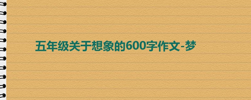 五年级关于想象的600字作文-梦