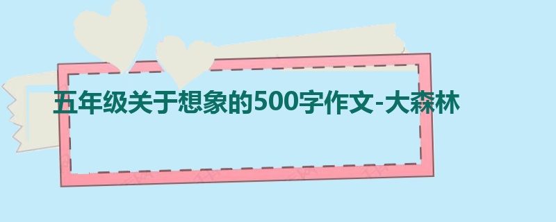 五年级关于想象的500字作文-大森林