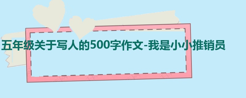 五年级关于写人的500字作文-我是小小推销员