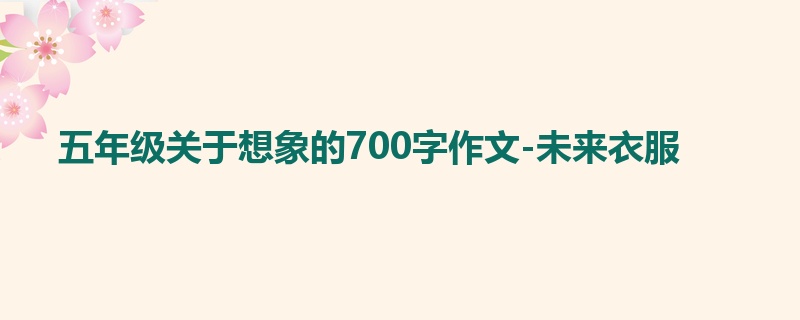 五年级关于想象的700字作文-未来衣服