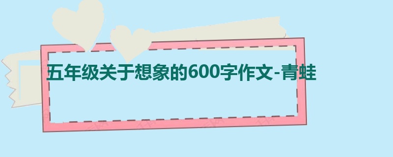 五年级关于想象的600字作文-青蛙