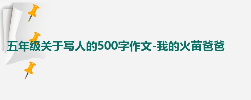 五年级关于写人的500字作文-我的火苗爸爸