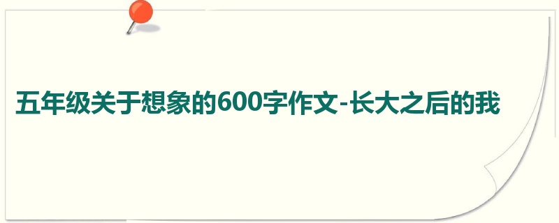 五年级关于想象的600字作文-长大之后的我