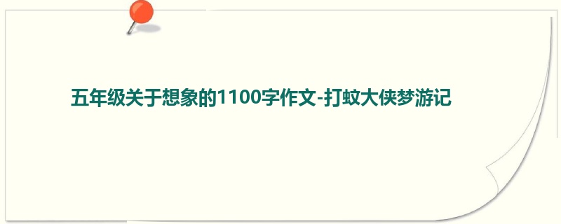 五年级关于想象的1100字作文-打蚊大侠梦游记