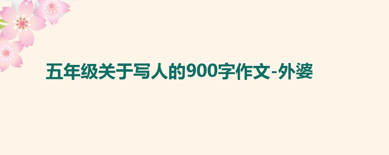 五年级关于写人的900字作文-外婆