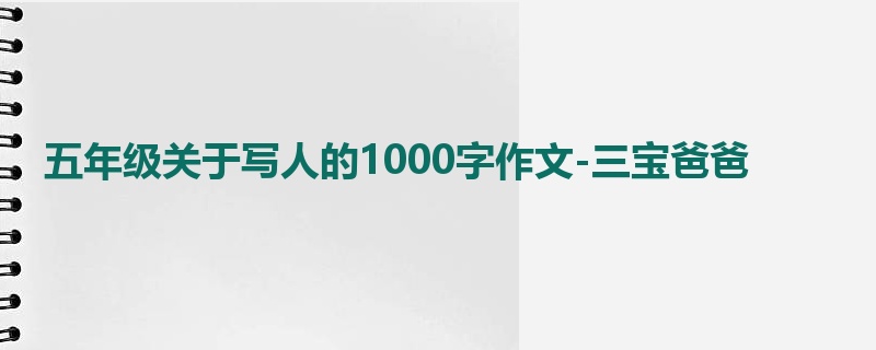 五年级关于写人的1000字作文-三宝爸爸