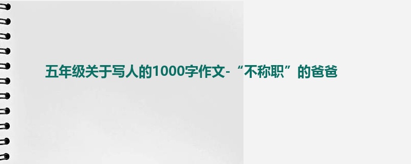 五年级关于写人的1000字作文-“不称职”的爸爸