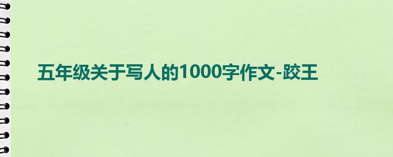 五年级关于写人的1000字作文-跤王