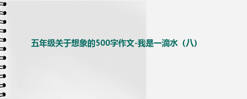 五年级关于想象的500字作文-我是一滴水(八)