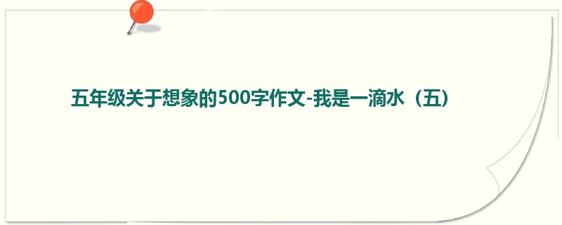 五年级关于想象的500字作文-我是一滴水(五)