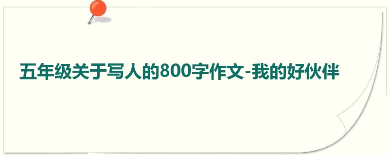 五年级关于写人的800字作文-我的好伙伴