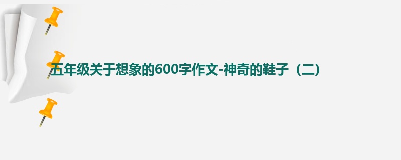 五年级关于想象的600字作文-神奇的鞋子(二)