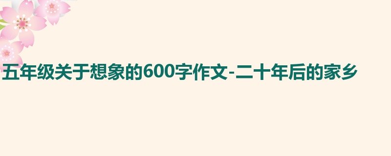 五年级关于想象的600字作文-二十年后的家乡