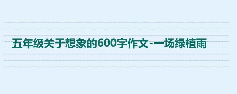 五年级关于想象的600字作文-一场绿植雨