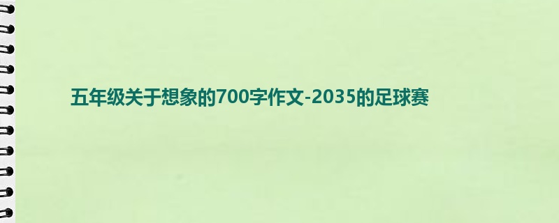 五年级关于想象的700字作文-2035的足球赛