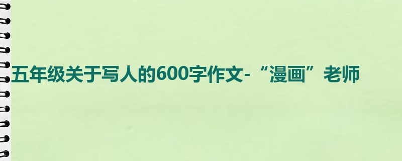 五年级关于写人的600字作文-“漫画”老师