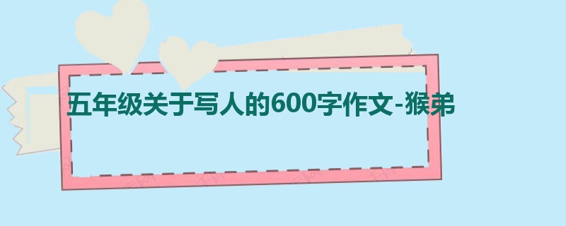 五年级关于写人的600字作文-猴弟