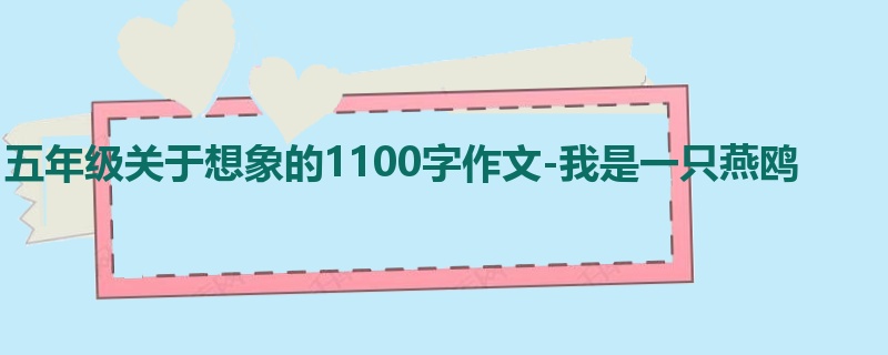五年级关于想象的1100字作文-我是一只燕鸥