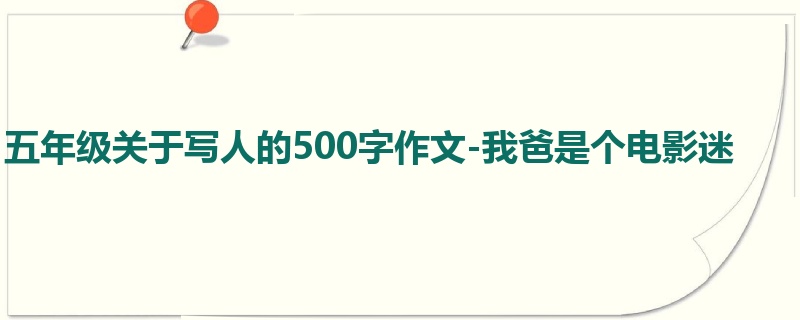 五年级关于写人的500字作文-我爸是个电影迷