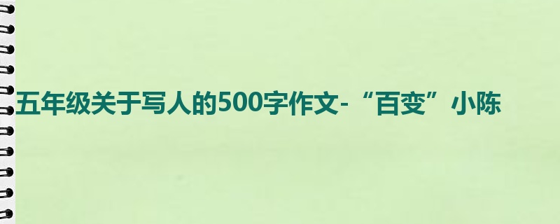 五年级关于写人的500字作文-“百变”小陈