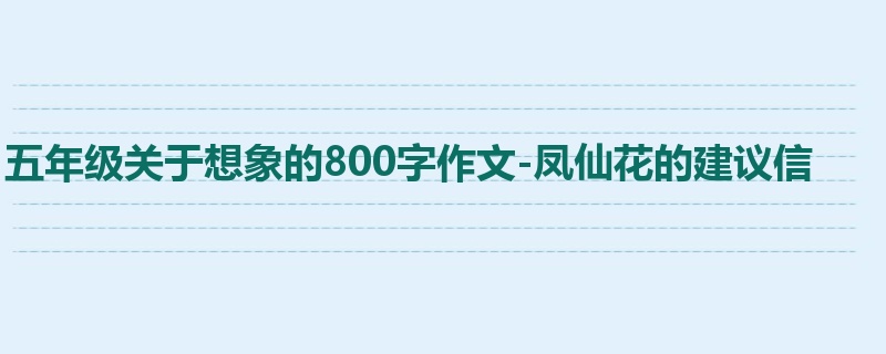五年级关于想象的800字作文-凤仙花的建议信