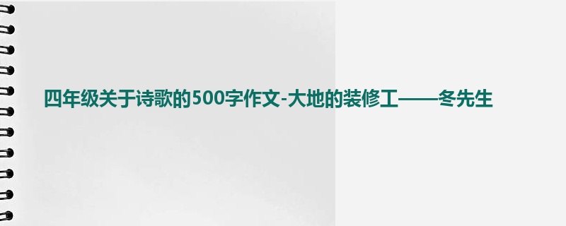 四年级关于诗歌的500字作文-大地的装修工——冬先生