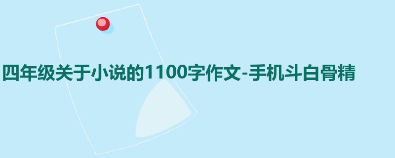 四年级关于小说的1100字作文-手机斗白骨精