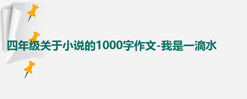 四年级关于小说的1000字作文-我是一滴水