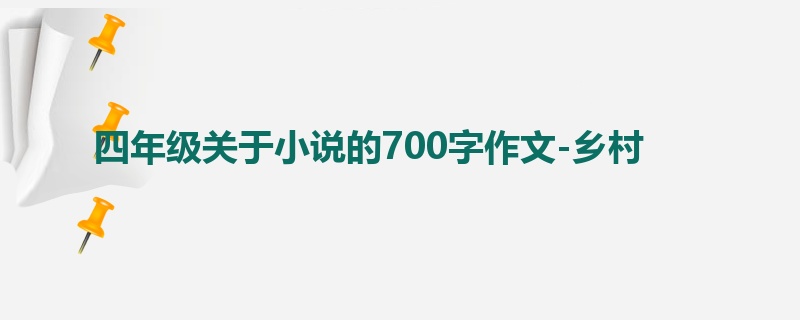 四年级关于小说的700字作文-乡村