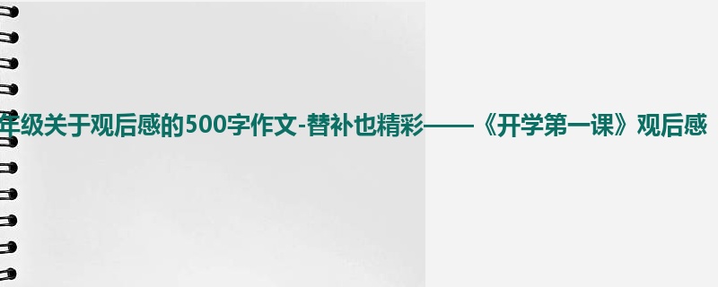 四年级关于观后感的500字作文-替补也精彩——《开学第一课》观后感
