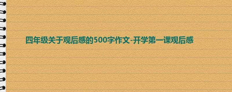 四年级关于观后感的500字作文-开学第一课观后感