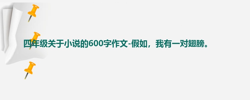 四年级关于小说的600字作文-假如,我有一对翅膀。