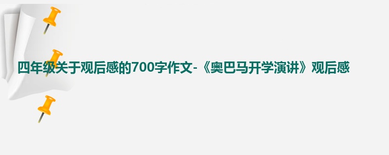 四年级关于观后感的700字作文-《奥巴马开学演讲》观后感