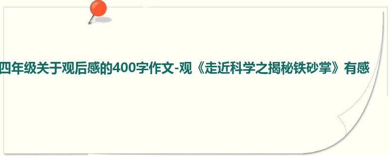 四年级关于观后感的400字作文-观《走近科学之揭秘铁砂掌》有感