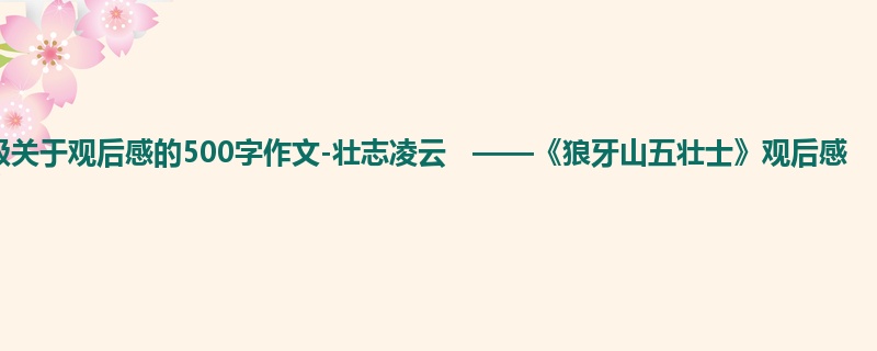 四年级关于观后感的500字作文-壮志凌云 ——《狼牙山五壮士》观后感