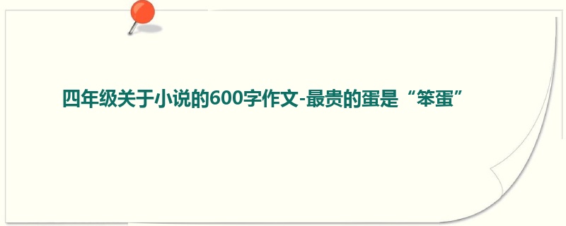 四年级关于小说的600字作文-最贵的蛋是“笨蛋”